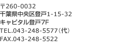 ssrJ
260-0032
ttso1-15-32
Ls^o7F
TEL.043-248-5577ij
FAX.043-248-5522